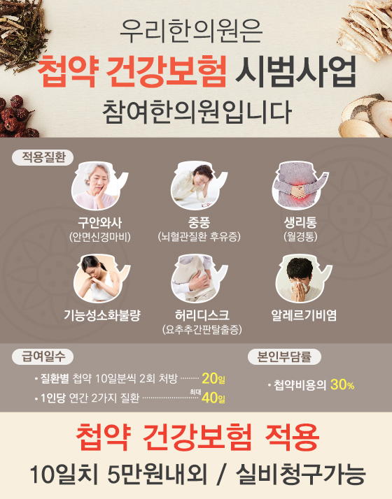 첩약건강보험적용/김정기한의원