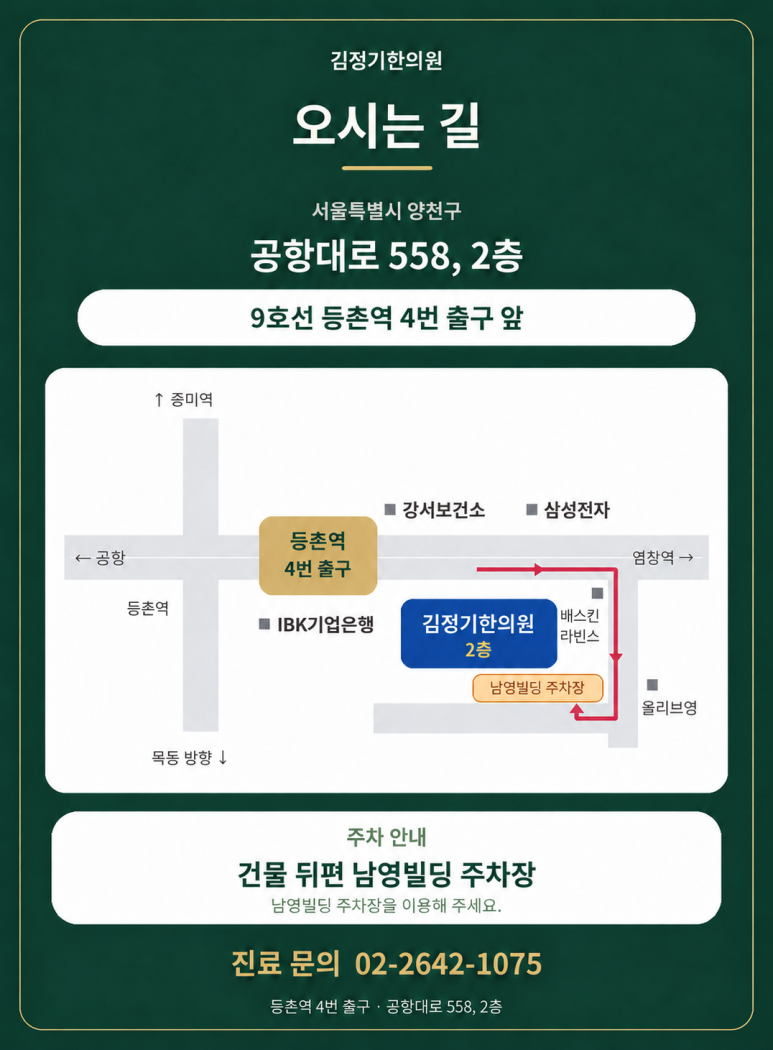 최종 약도: 등촌역 4번 출구 앞 김정기한의원 2층과 건물 뒤편 남영빌딩 주차장 진입 안내