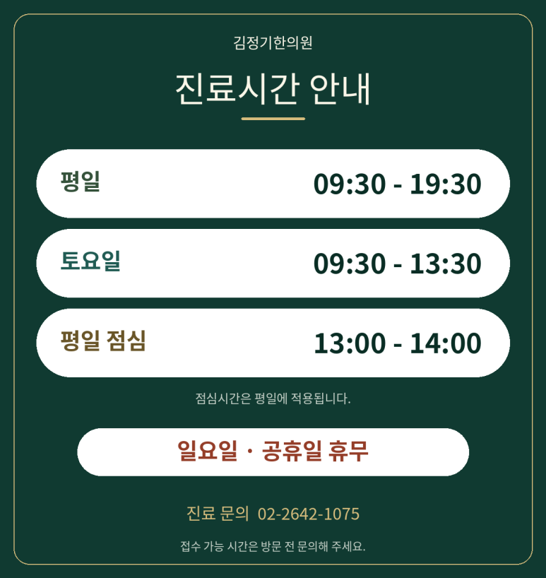 김정기한의원 진료시간: 평일 09:30–19:30, 토요일 09:30–13:30, 평일 점심 13:00–14:00, 일요일·공휴일 휴무
